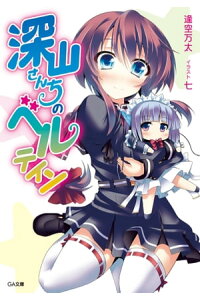 楽天kobo電子書籍ストア 深山さんちのベルテイン 逢空 万太 楽天kobo電子書籍ストア 深山さんちのベルテイン 逢空 万太